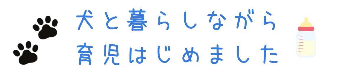 犬と暮らしながら育児はじめました